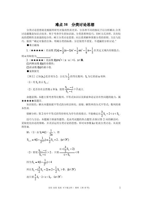 名校 状元 实战 经典---高考数学难点突破_难点38__分类讨论思想