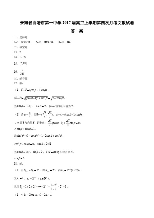 【云南省曲靖市第一中学】2017届高三上学期第四次月考数学(文科)试卷-答案