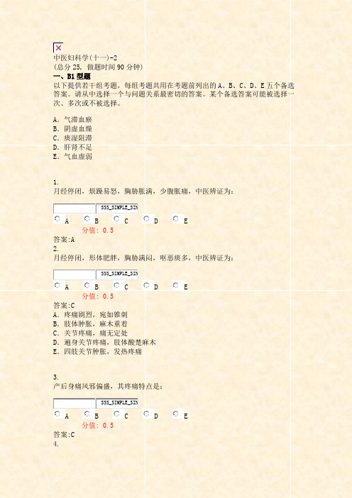 中医妇科学(十一)-2_真题(含答案与解析)-交互