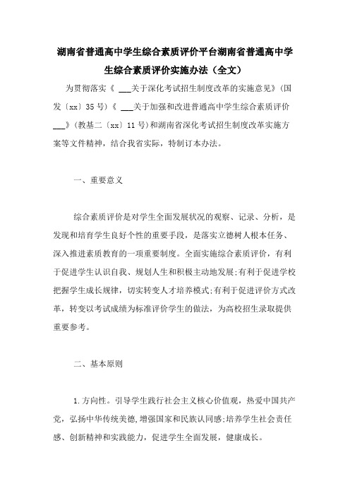 湖南省普通高中学生综合素质评价平台湖南省普通高中学生综合素质评价实施办法(全文)