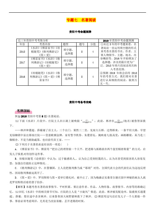 贵阳专版2019届中考语文总复习第1部分积累与运用专题7 名著阅读习题