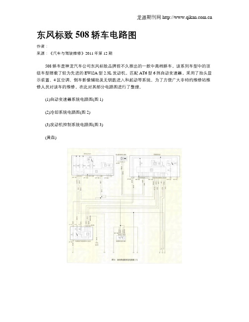 东风标致508轿车电路图