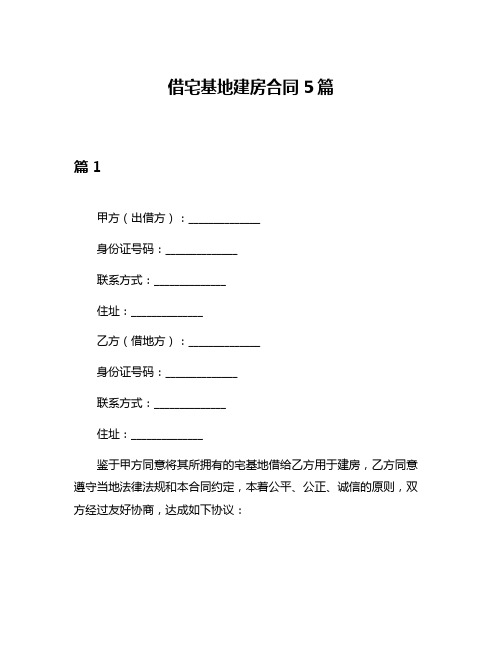 借宅基地建房合同5篇