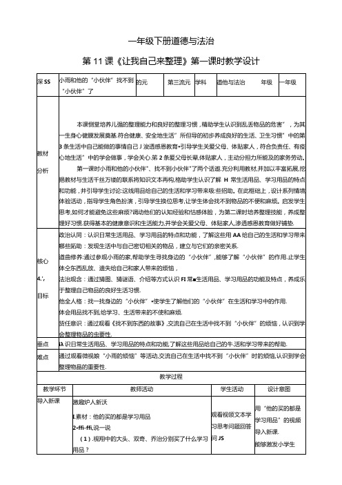 【核心素养目标】第11课《让我自己来整理》第一课时(教学设计)一年级道德与法治下册(统编版)