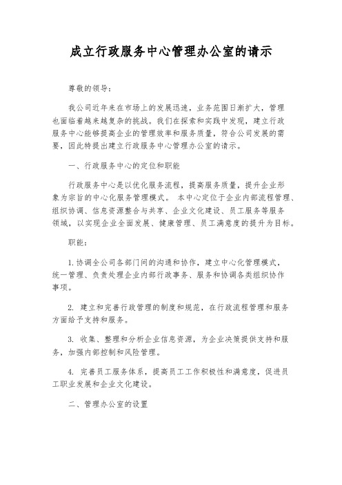 成立行政服务中心管理办公室的请示