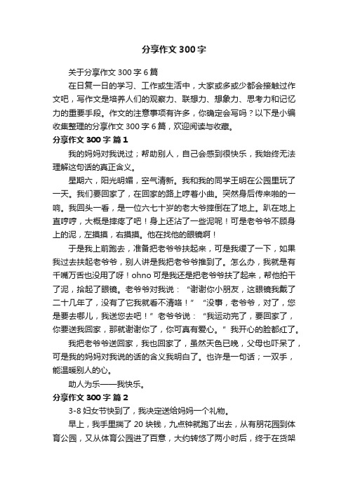 关于分享作文300字6篇