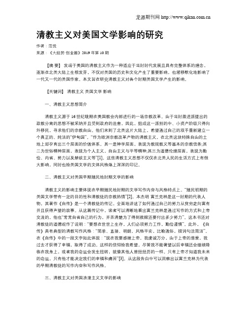 清教主义对美国文学影响的研究