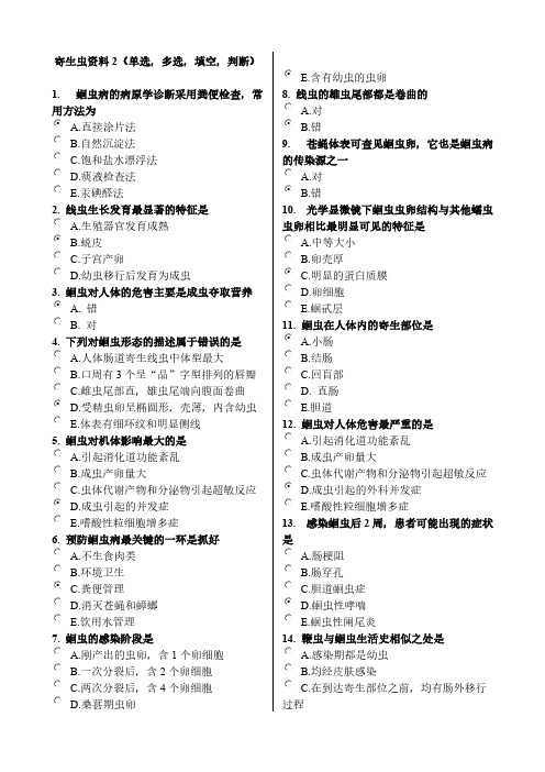 【免费下载】寄生虫资料2单选多选填空判断