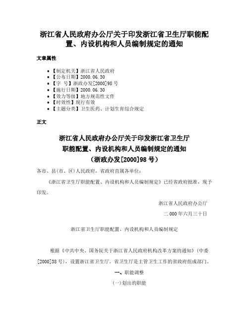 浙江省人民政府办公厅关于印发浙江省卫生厅职能配置、内设机构和人员编制规定的通知