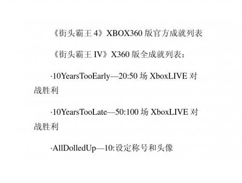 《街头霸王4》XBOX360版官方成就列表