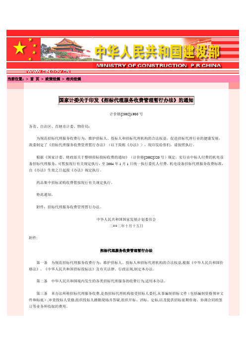 国家计委关于印发《招标代理服务收费管理暂行办法》的通知计价格【2002】1980号文件