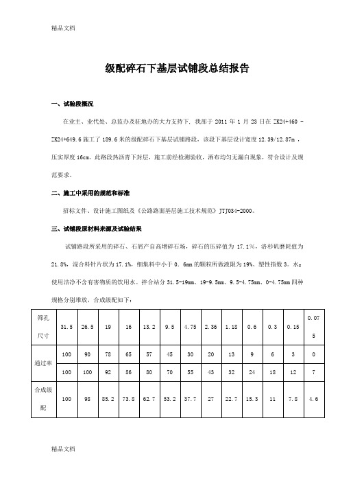 (整理)级配碎石下基层试铺段总结