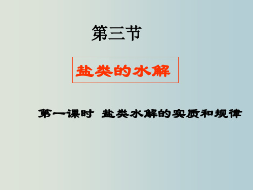 高二化学 盐类水解的实质和规律