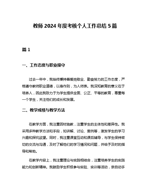 教师2024年度考核个人工作总结5篇