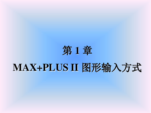 第一章MAXPLUSII图形输入方式-精选