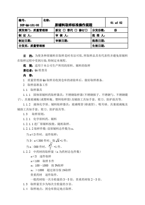 原辅料取样标准操作规程