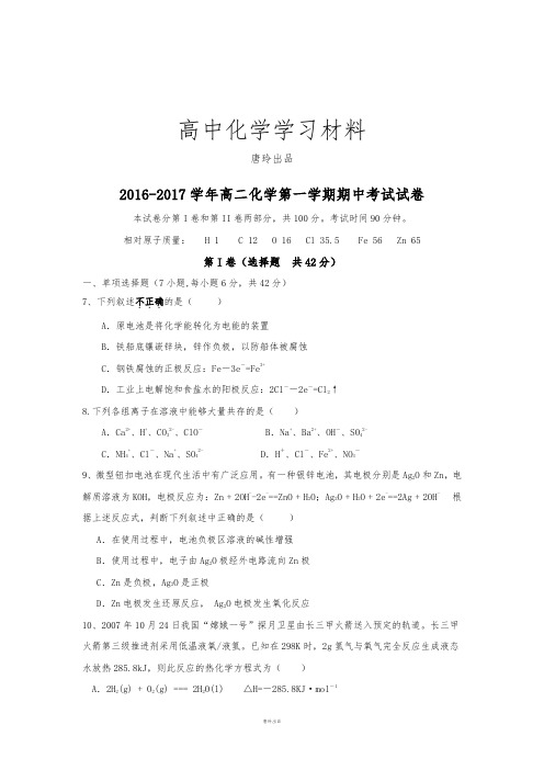 苏教版高中化学选修四高二化学第一学期期中考试试卷.docx