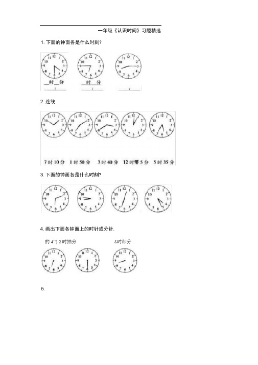 一年级《认识时间》习题精选