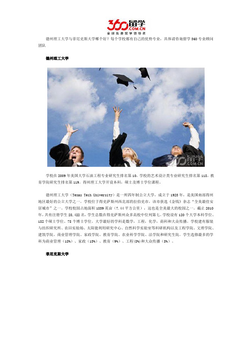 德州理工大学与菲尼克斯大学哪个好