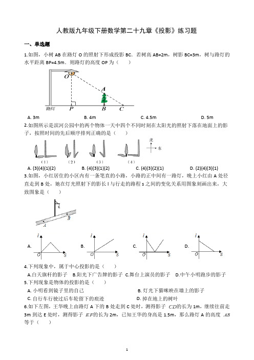 人教版九年级下册数学第二十九章《投影》练习题