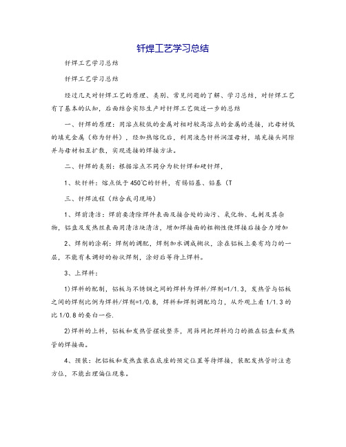 钎焊工艺学习总结