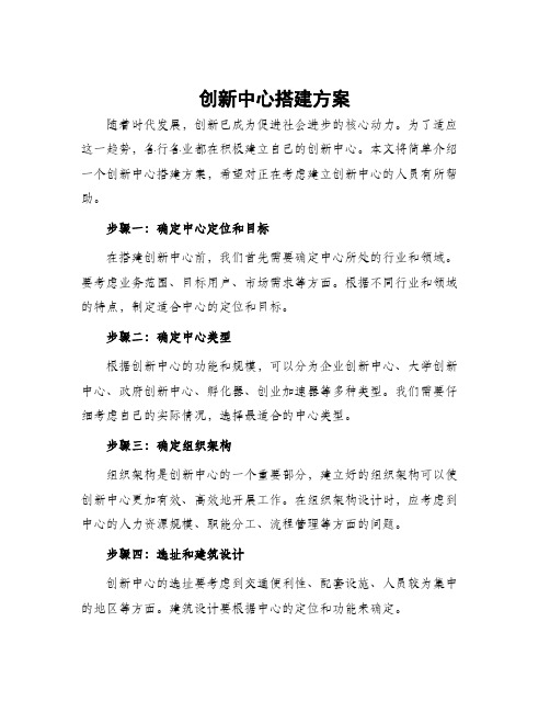 创新中心搭建方案