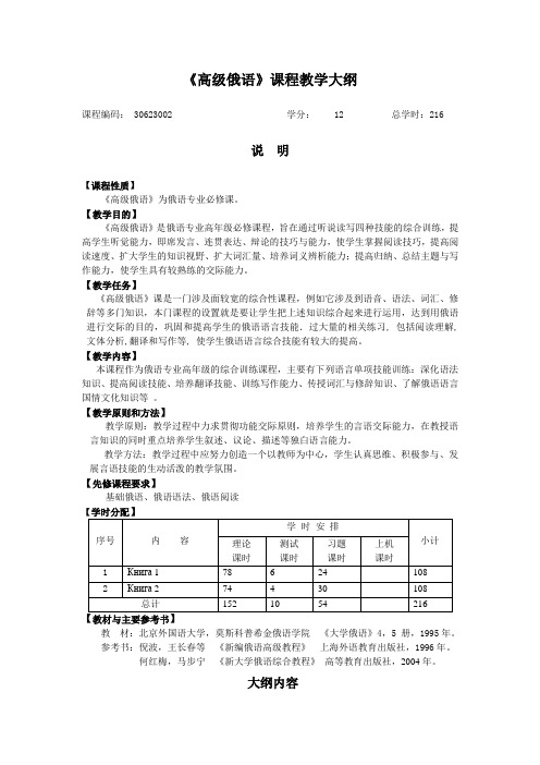 《高级俄语》课程教学大纲.doc