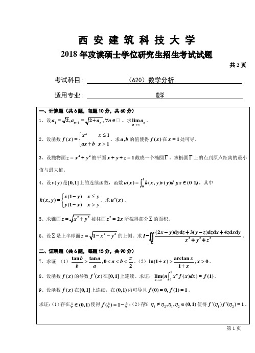 西安建筑科技大学620数学分析2018年考研专业课真题试卷