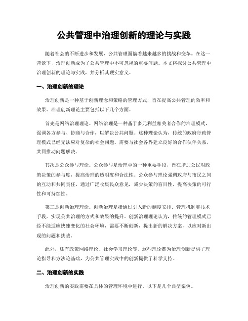 公共管理中治理创新的理论与实践