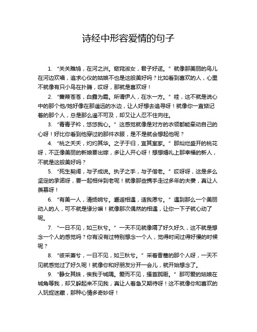 诗经中形容爱情的句子