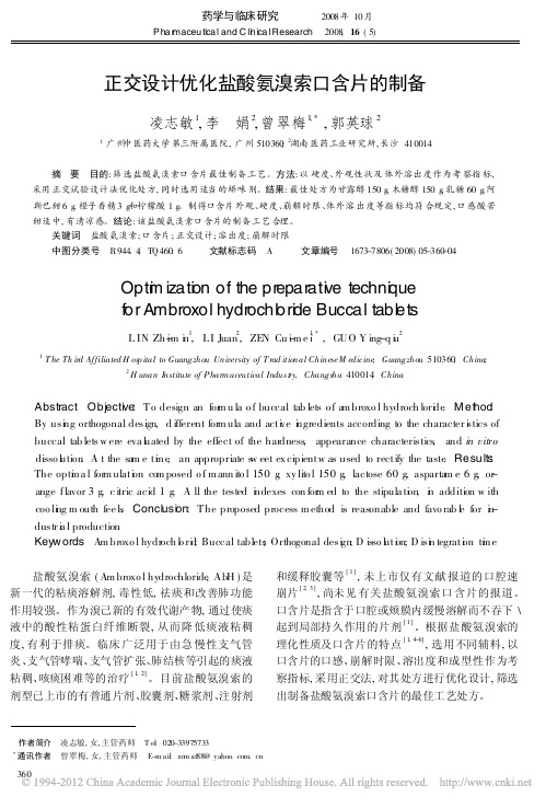 正交设计优化盐酸氨溴索口含片的制备_凌志敏