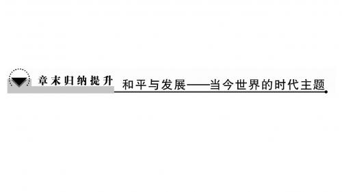 高中历史第6章和平与发展——当今世界的时代主题章末归纳提升课件北师大版选修3