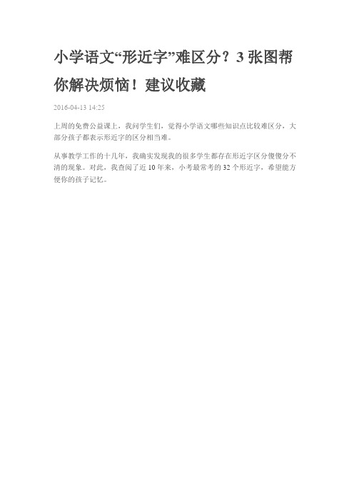 “形近字”难区分?