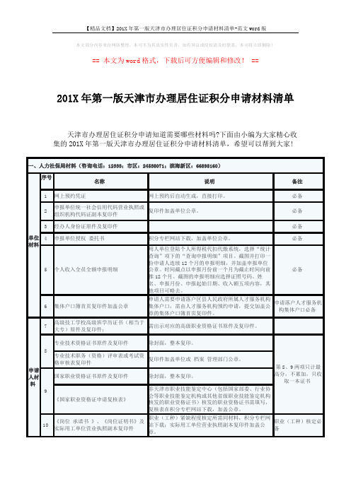 【精品文档】201X年第一版天津市办理居住证积分申请材料清单-范文word版 (4页)