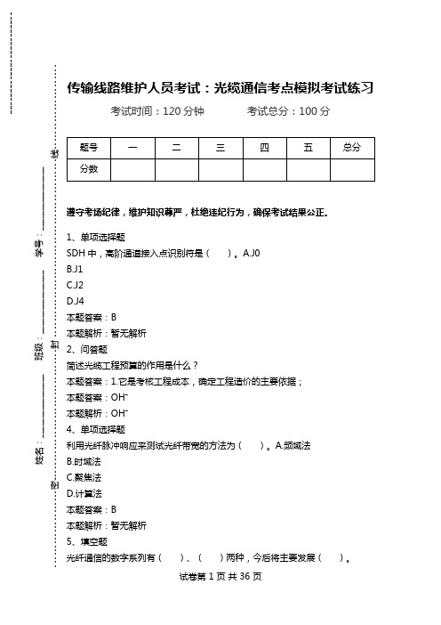 传输线路维护人员考试：光缆通信考点模拟考试练习_2.doc