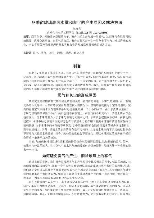 冬季窗玻璃表面水雾和灰尘的产生原因及解决方法