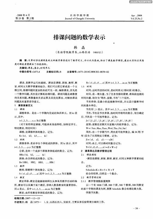 排课问题的数学表示