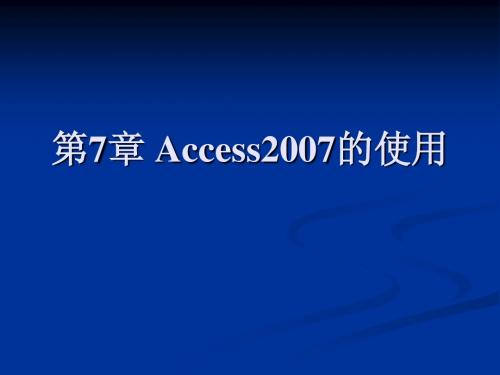 第7章 Access2007的使用