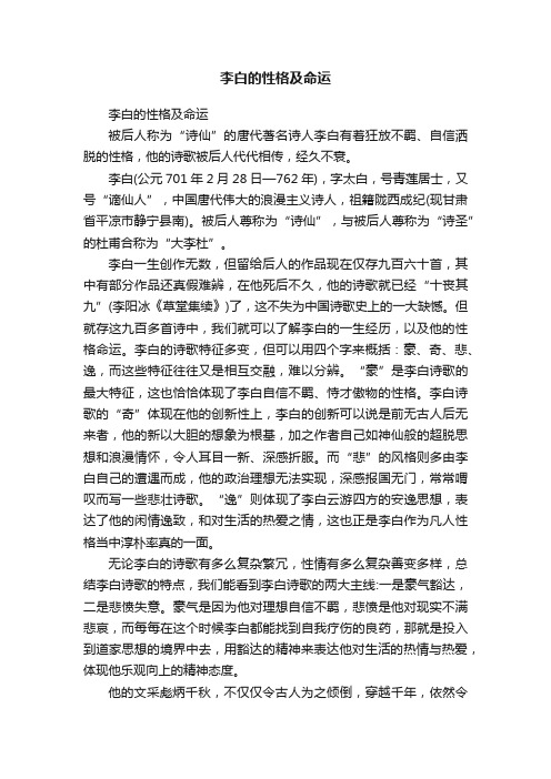 李白的性格及命运