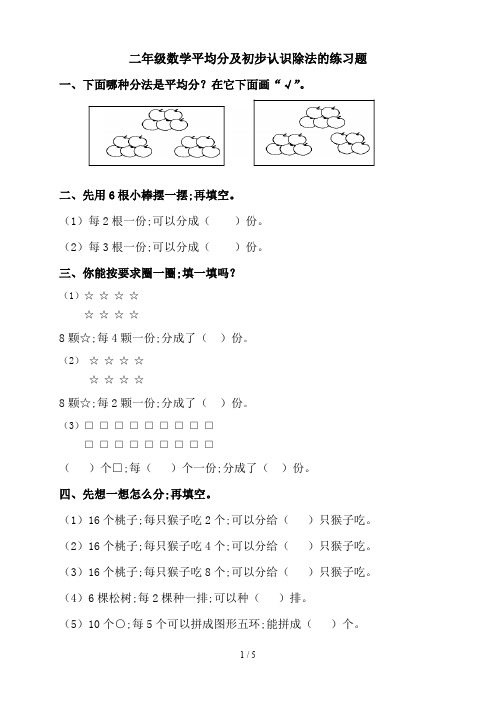 二年级数学平均分及初步认识除法的练习题