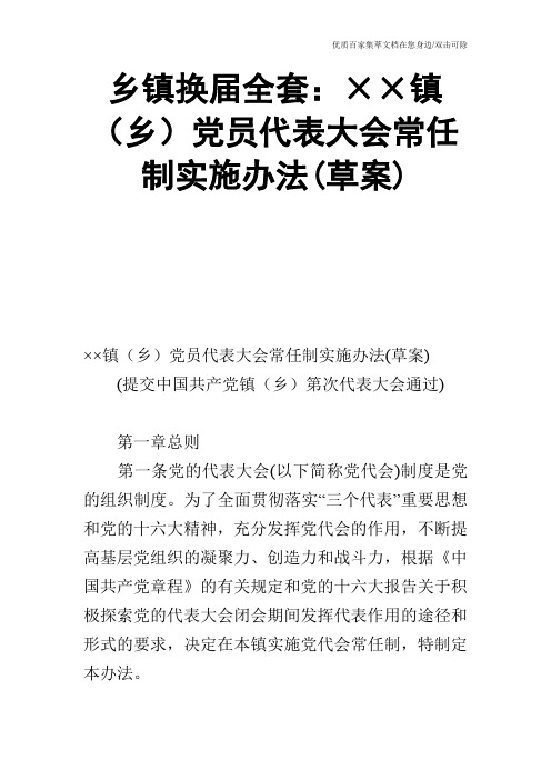 乡镇换届全套：××镇(乡)党员代表大会常任制实施办法(草案)