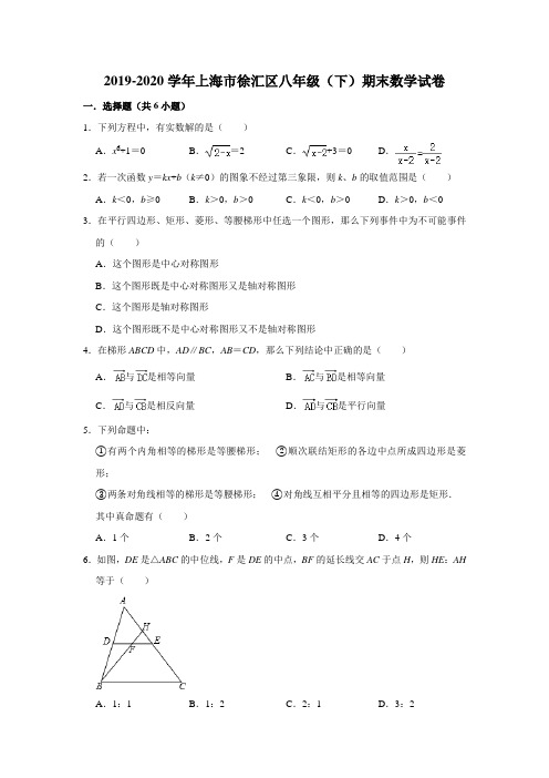 2019-2020学年上海市徐汇区八年级(下)期末数学试卷  解析版