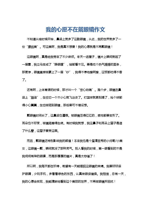 我的心愿不在戴眼镜作文