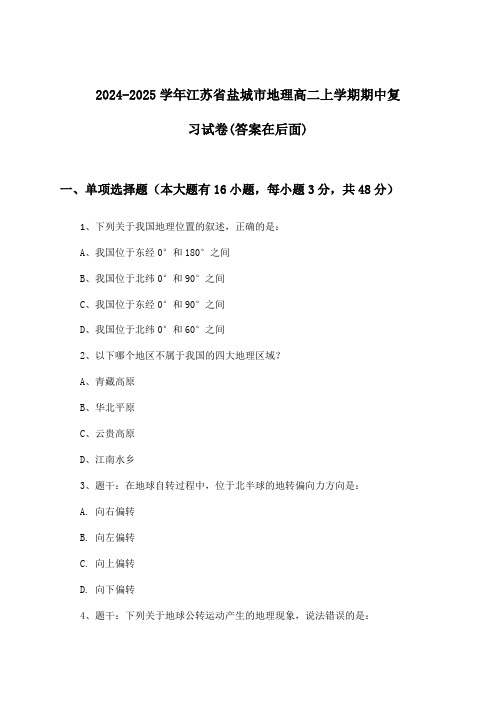 江苏省盐城市地理高二上学期期中试卷与参考答案(2024-2025学年)