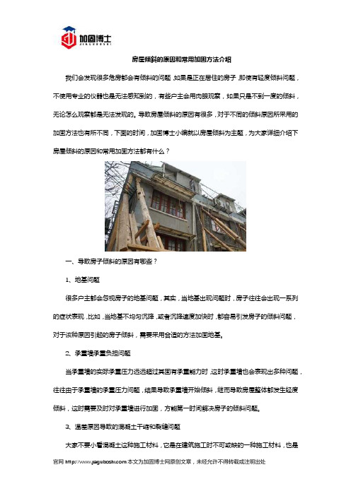 房屋倾斜的原因和常用加固方法介绍