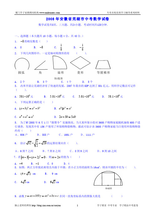 [学子蓝卷]2008年安徽省芜湖市中考数学试题及答案