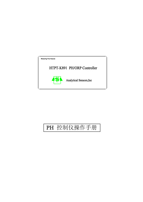 PH 控制仪操作手册(全)