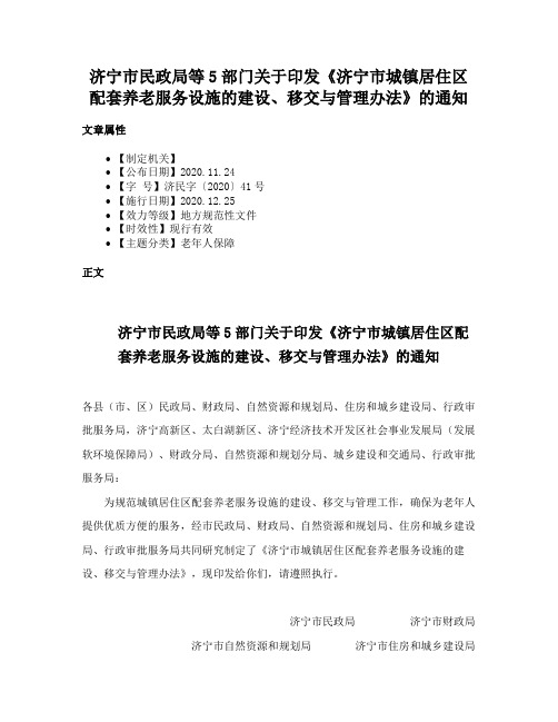 济宁市民政局等5部门关于印发《济宁市城镇居住区配套养老服务设施的建设、移交与管理办法》的通知