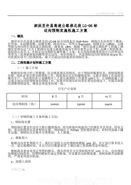 边沟预制实施性施工方案