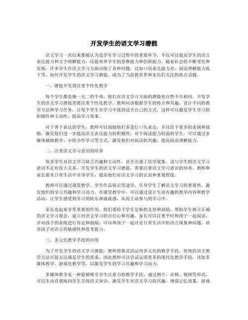 开发学生的语文学习潜能